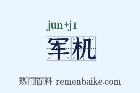 军机是什么意思的图片
